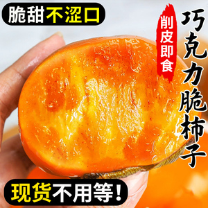 脆柿子水果新鲜9斤当季整箱包邮巧克力脆皮黄硬甜脆火晶小柿子甜