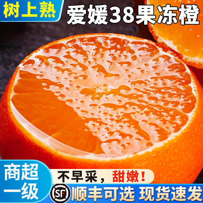 正宗四川爱媛38号果冻橙10橙子水果新鲜当季整箱斤甜橘橙大果脐高性价比高么？