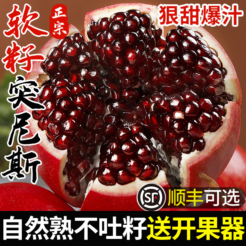 【当季鲜果】正宗软籽突尼斯石榴