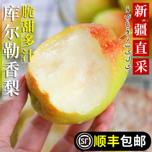 【顺丰包邮】正宗库尔勒香梨