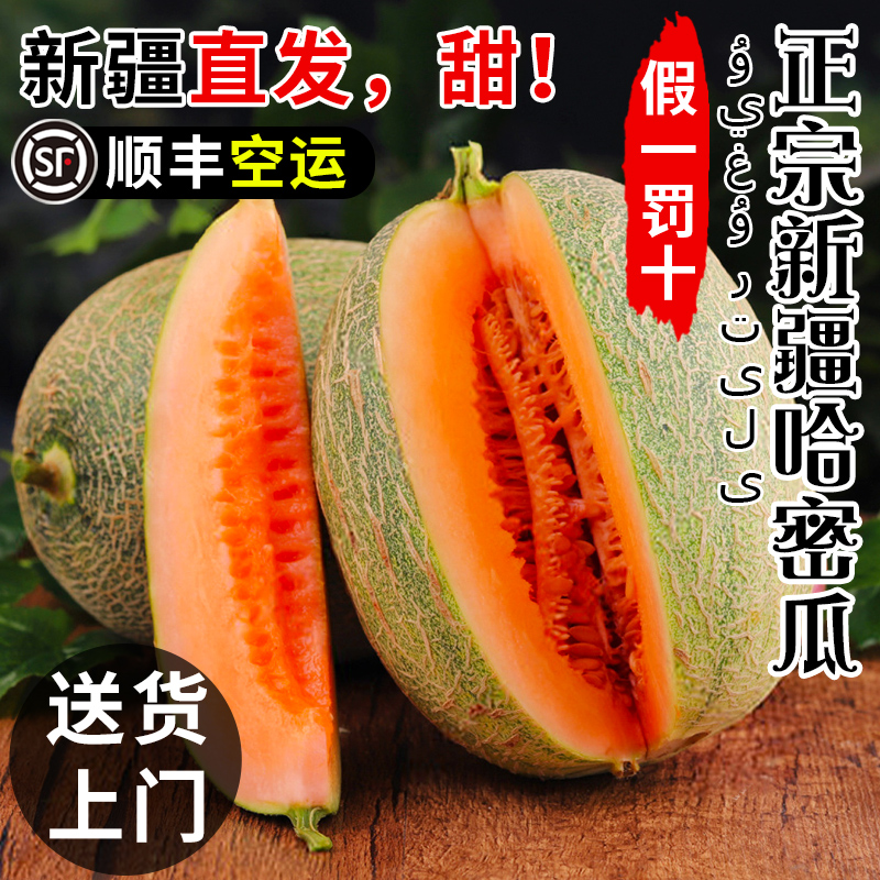 【顺丰彩箱】正宗新疆哈密瓜