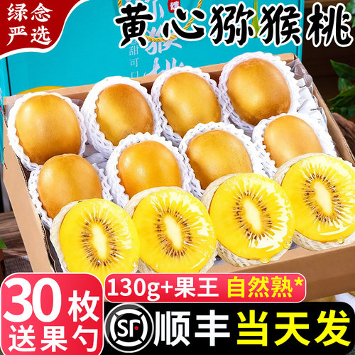 【顺丰速发】四川黄心猕猴桃