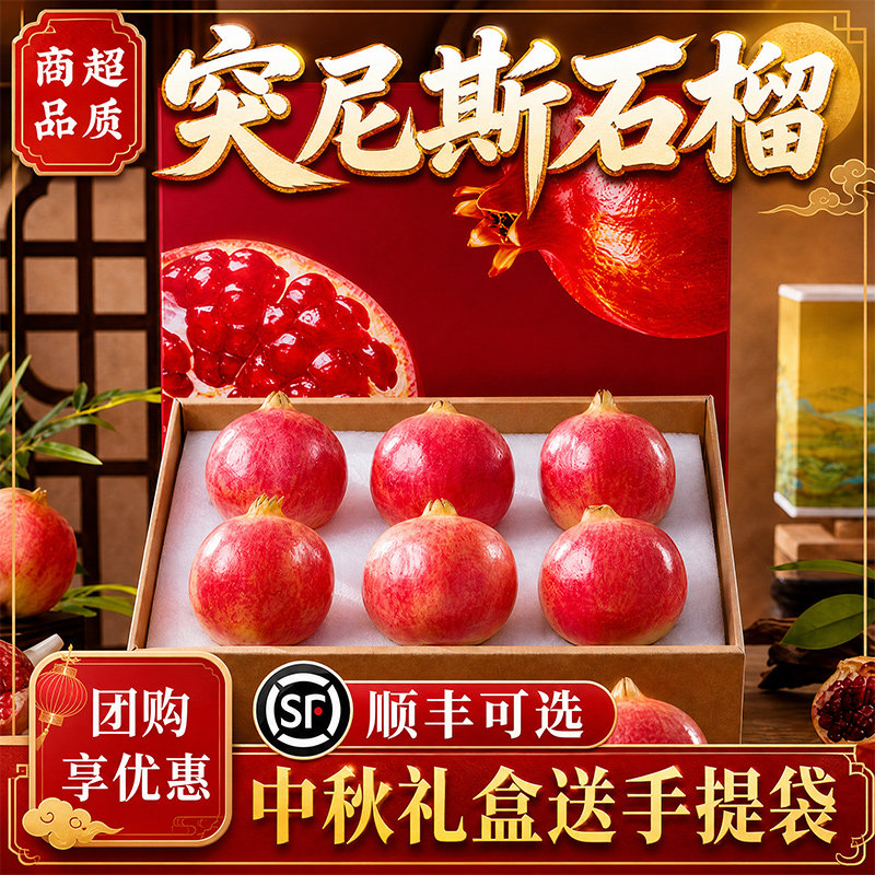 【精美礼盒】突尼斯软籽石榴顺丰