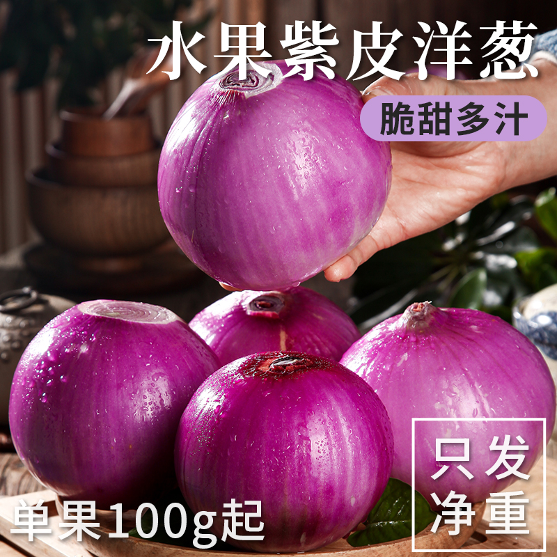 水果洋葱甜味生吃新鲜蔬菜不辣红皮大圆葱头批发整箱包邮云正宗南