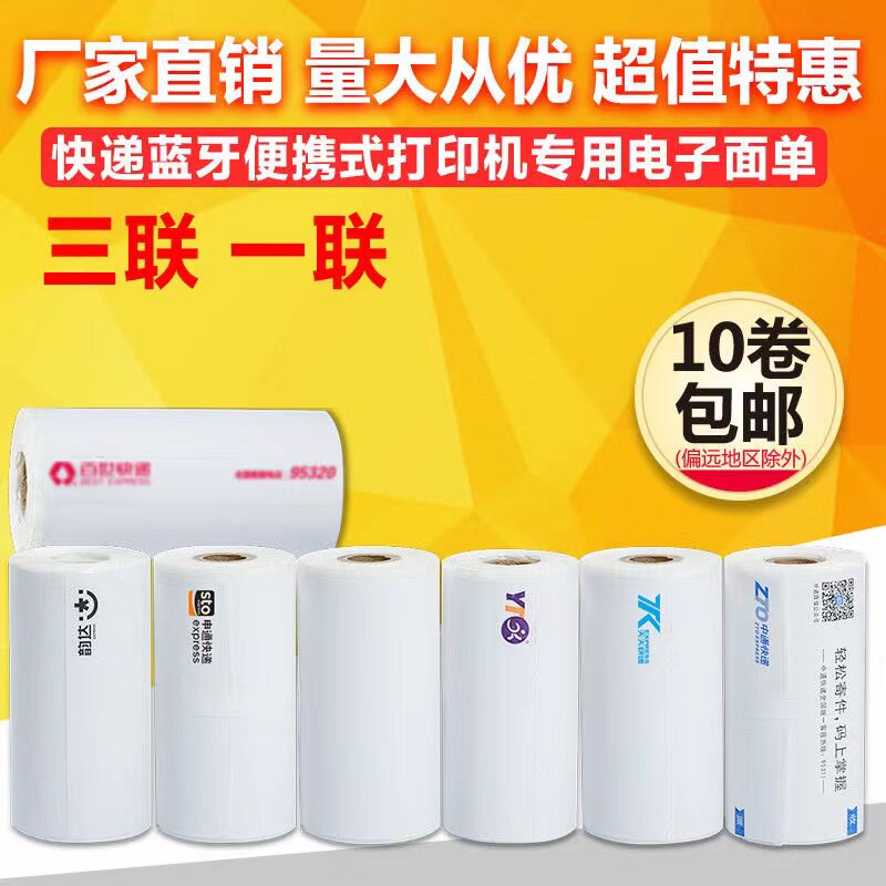 便携式打印纸一联单中通韵达百世空白圆通申通快递电子面单热敏纸