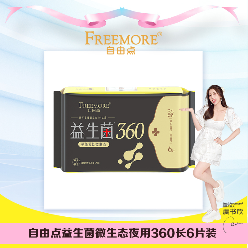 自由点益生菌卫生巾加长夜用360mm超薄6片装棉柔微生态绵柔姨妈巾
