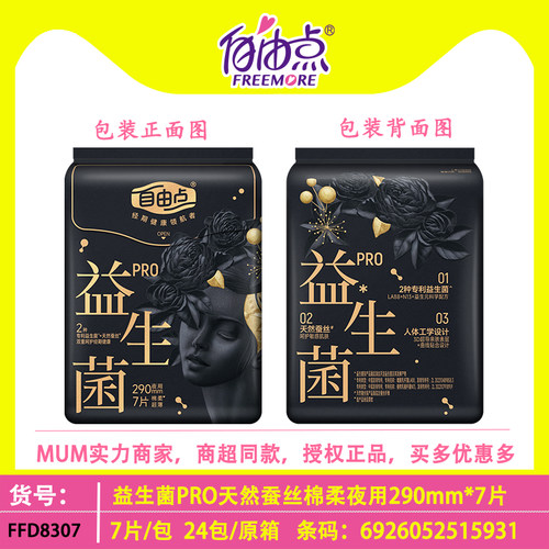 自由点益生菌旗舰款PRO卫生巾夜用290m超薄7片棉柔姨妈巾天然蚕丝
