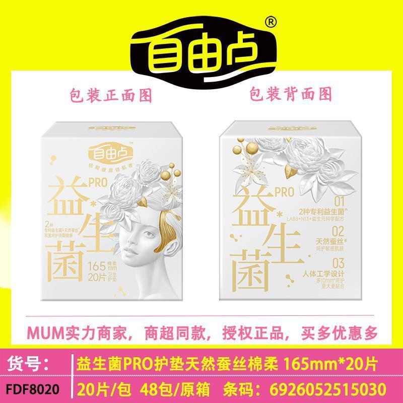 自由点益生菌PRO加长护垫165mm超薄棉柔蚕丝棉绵柔卫生抑菌棉透气