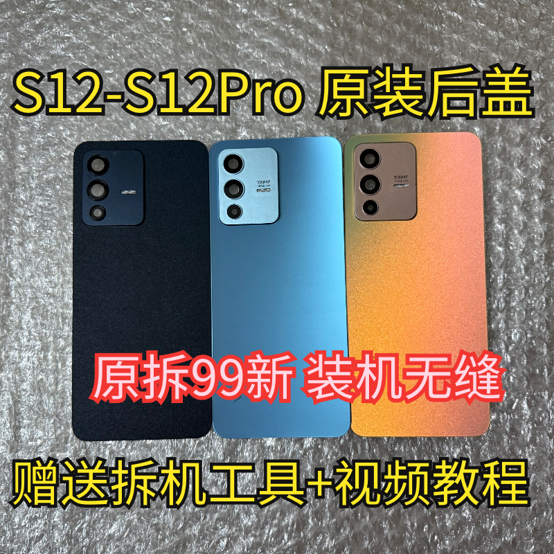 适用于vivo S12原装后盖玻璃S12Pro原厂拆机后壳电池盖外壳99新