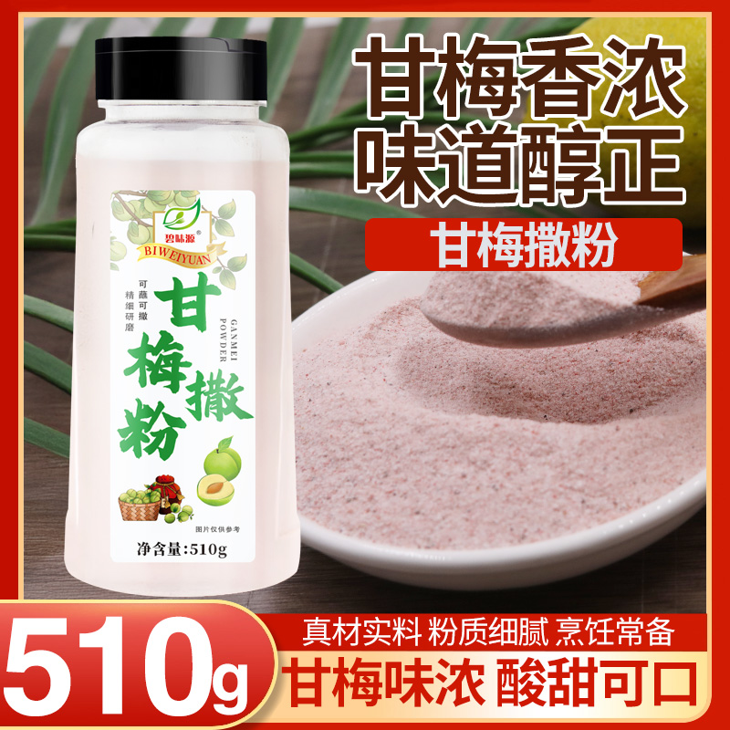 碧味源甘梅粉撒料商用梅子粉鸡排地瓜条官方店厂家水果正宗台湾