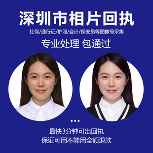 广东深圳珠海婴儿社保卡回执驾驶证数码相片通行证护照照片回执