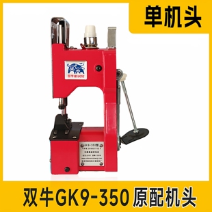 封包机单机头 双牛牌申宝牌手提缝包机GK-350单机头 原装机头配件
