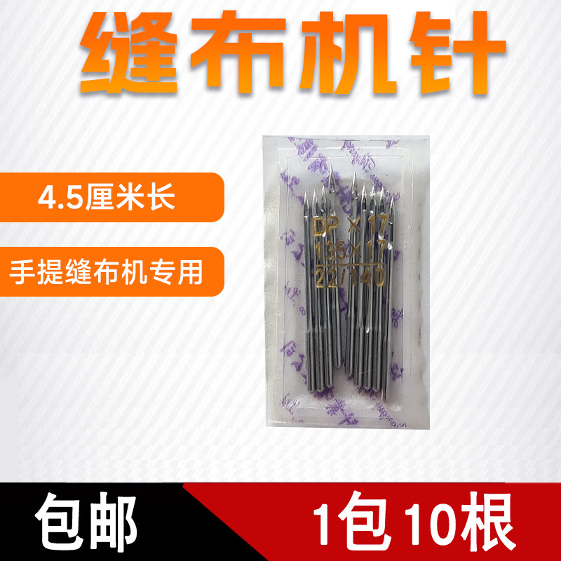 缝布机针飞人手提封布机针DP×17 135×17 22/140布料针