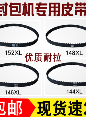 封包机皮带146 148 152XL037双牛飞人封口机打包机手提缝包机皮带