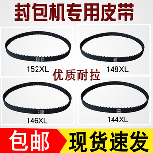 封包机皮带146 152XL037双牛飞人封口机打包机手提缝包机皮带 148