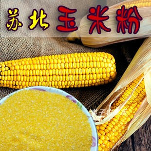 苏北特产棒头须玉米面棒子面东北窝头粗粮苞米面家用细面玉米面粉
