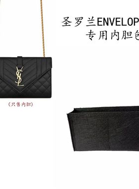 适用于圣罗兰YSL ENVELOPE信封包内胆包撑毛毡内衬袋整理包中包轻