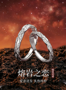 熔岩之恋S999纯银对戒情侣款戒指小众设计高级感520礼物送男女友