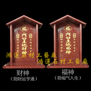 屋型款门口土地财神大理石工艺神位广东香港澳门别墅门口供奉神位