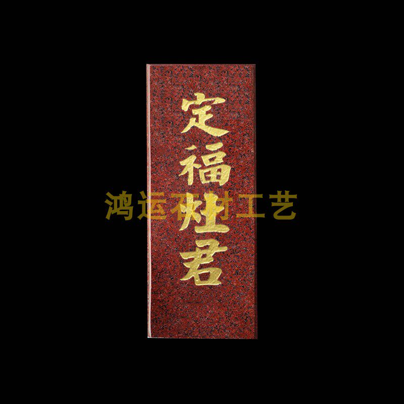 定福灶君大理石土地财神牌位 贴墙房屋款 天官赐福 纳财镇宅神位