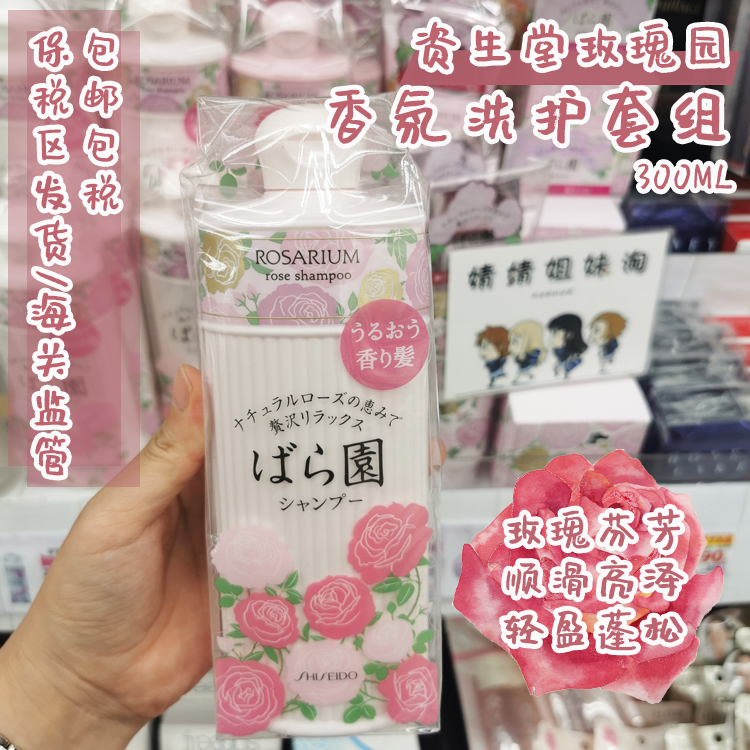 日本【本土版】rosarium玫瑰园天然玫瑰香洗发水/护发素300ml/瓶