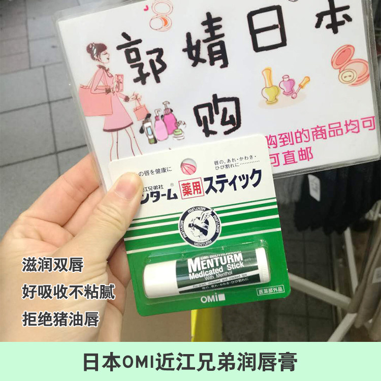 日本OMI近江兄弟薄荷润唇膏无色滋润保湿修护防干裂男女可用4g
