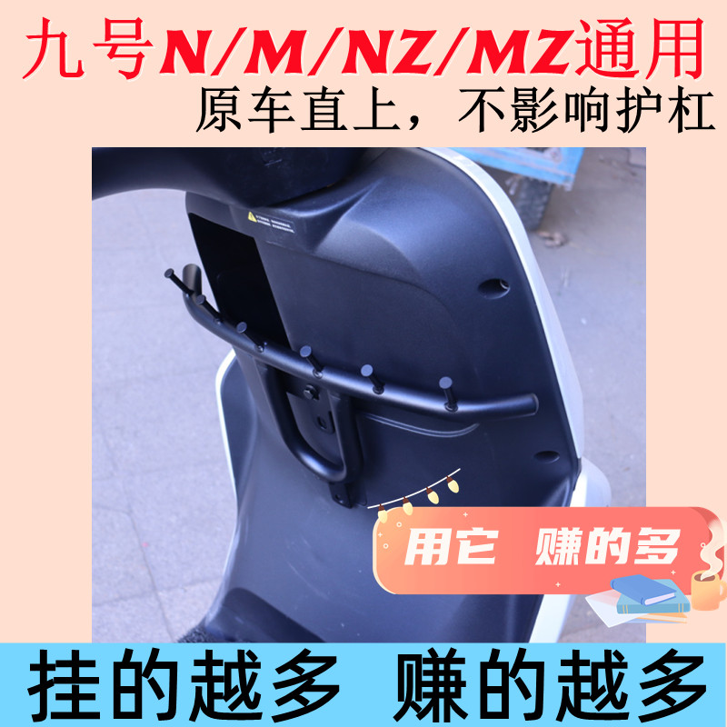 九号电动车挂钩N/M系/NZ/MZ直上