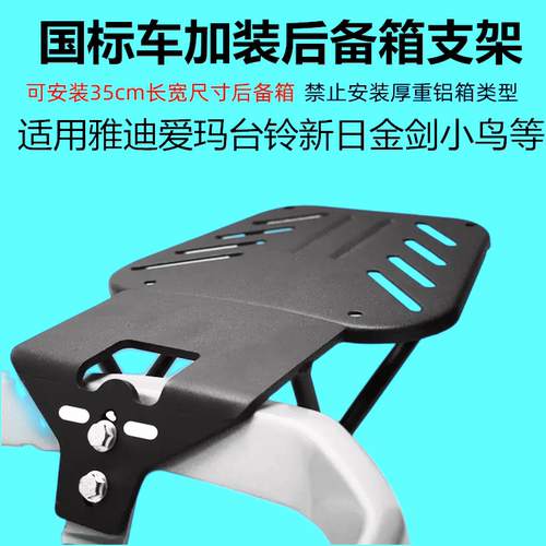 雅迪爱玛台铃新日电动车后货架