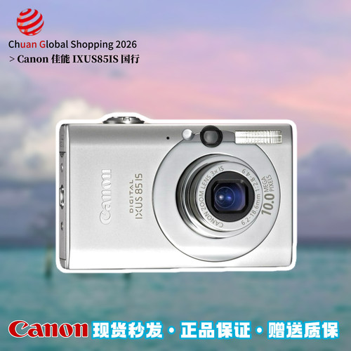 【官方正品】Canon佳能IXUS85IS