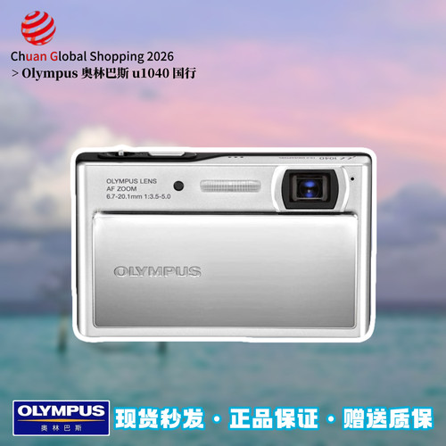 【官方正品】奥林巴斯u1040相机