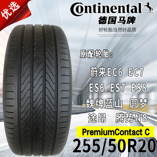 德国马牌PCC255/50R20轮胎