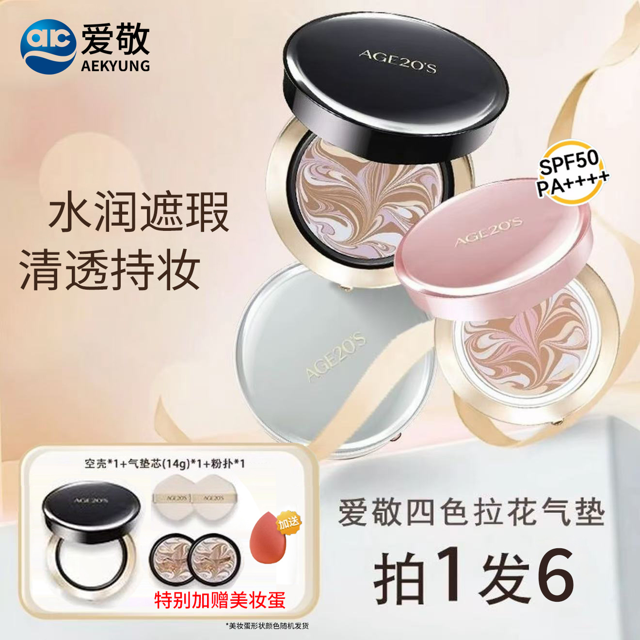 爱敬四色拉花遮瑕防晒气垫