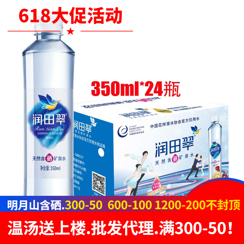 润田翠天然含硒矿泉水弱碱性饮用瓶350ml*24小瓶箱装明月山富硒水 咖啡/麦片/冲饮 饮用水 原图主图