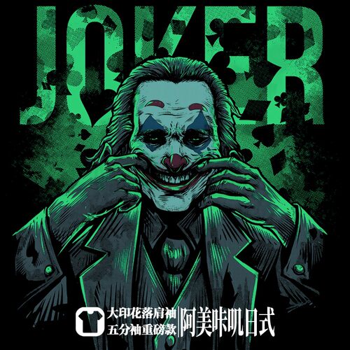 夏季小丑DCjoker电影美式落肩重磅宽松大码oversize短半袖T恤男女
