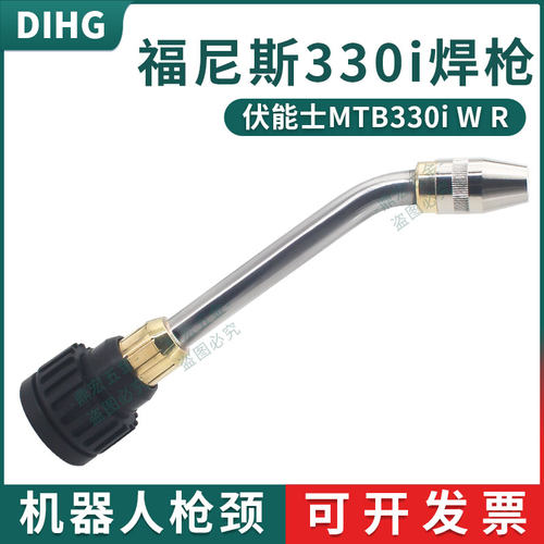 福尼斯Fronius焊枪配件MTB330i W R伏能士枪颈总成机器人自动焊