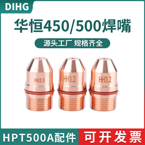 华恒500焊嘴等离子配件HPT400/500A焊枪等离子喷嘴HH3.2/4.0焊咀