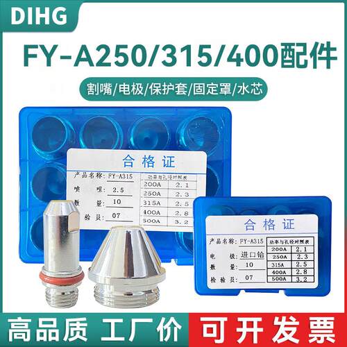 F丫315A/250A/400A割枪电极喷嘴