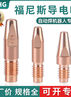 福尼斯导电嘴AW4000机器人M8*35自动焊导电咀M10*40气保焊焊嘴子