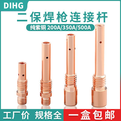纯紫铜二保焊枪连接杆 气保焊配件大全200/350/500A前接头导电嘴