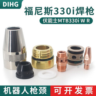 福尼斯MTB330i机器人焊枪喷嘴42.0001.4487 4479自动焊配件 0583