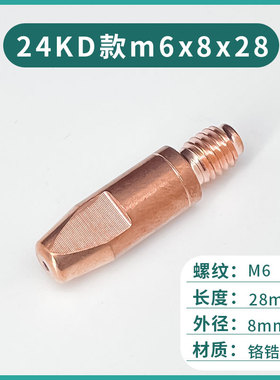 机器人自动焊导电嘴欧式24KD导电咀M6*28铝焊丝专用二保焊MIG焊枪