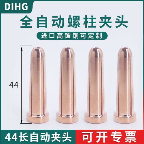 自动焊夹头44mm长螺柱焊夹头进口高铍铜焊机焊枪M3/4/5/6