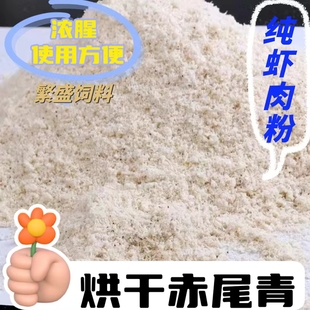 赤尾青免冰脱盐虾肉粉超浓腥南极磷虾粉钓鱼专用野钓鲫鱼罗非饵料