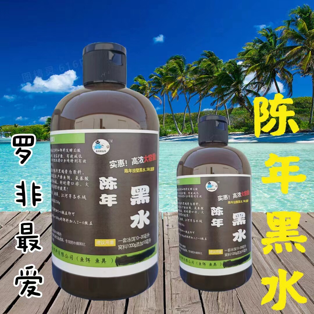 黑坑野钓罗非小药套餐黑水特浓黑水酱黑鸡膏小药添加剂