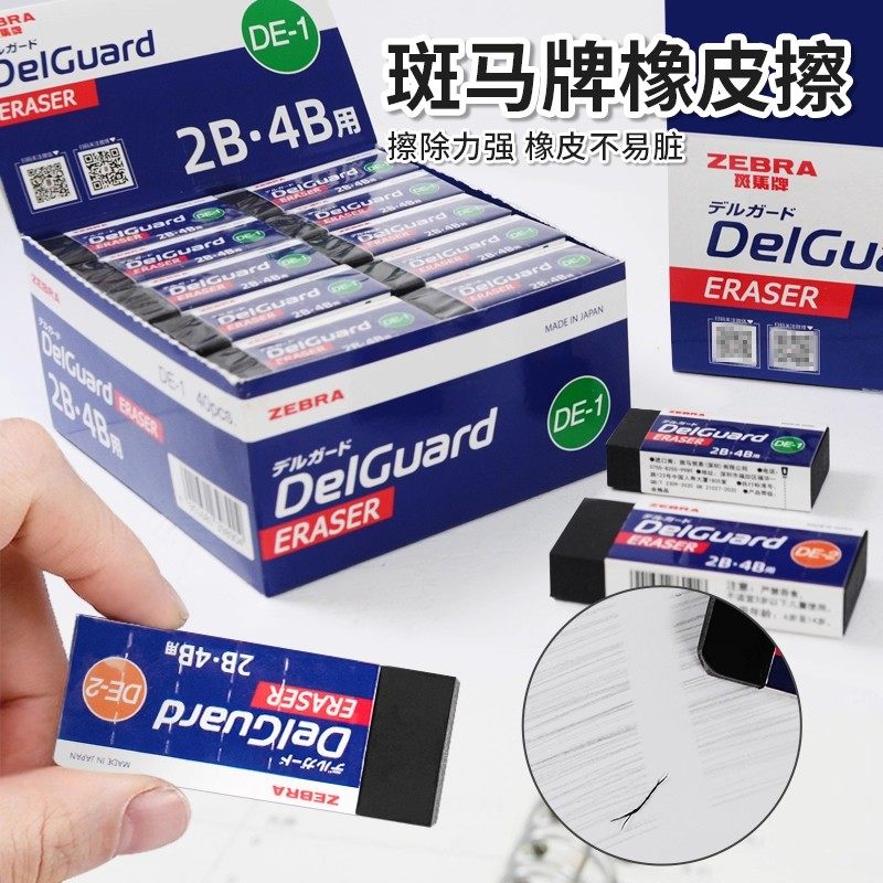 日本ZEBRA斑马橡皮擦Delguard干净不留痕2B 4B铅笔小学生作业考试