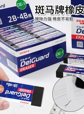 日本ZEBRA斑马橡皮擦Delguard干净不留痕2B 4B铅笔小学生作业考试