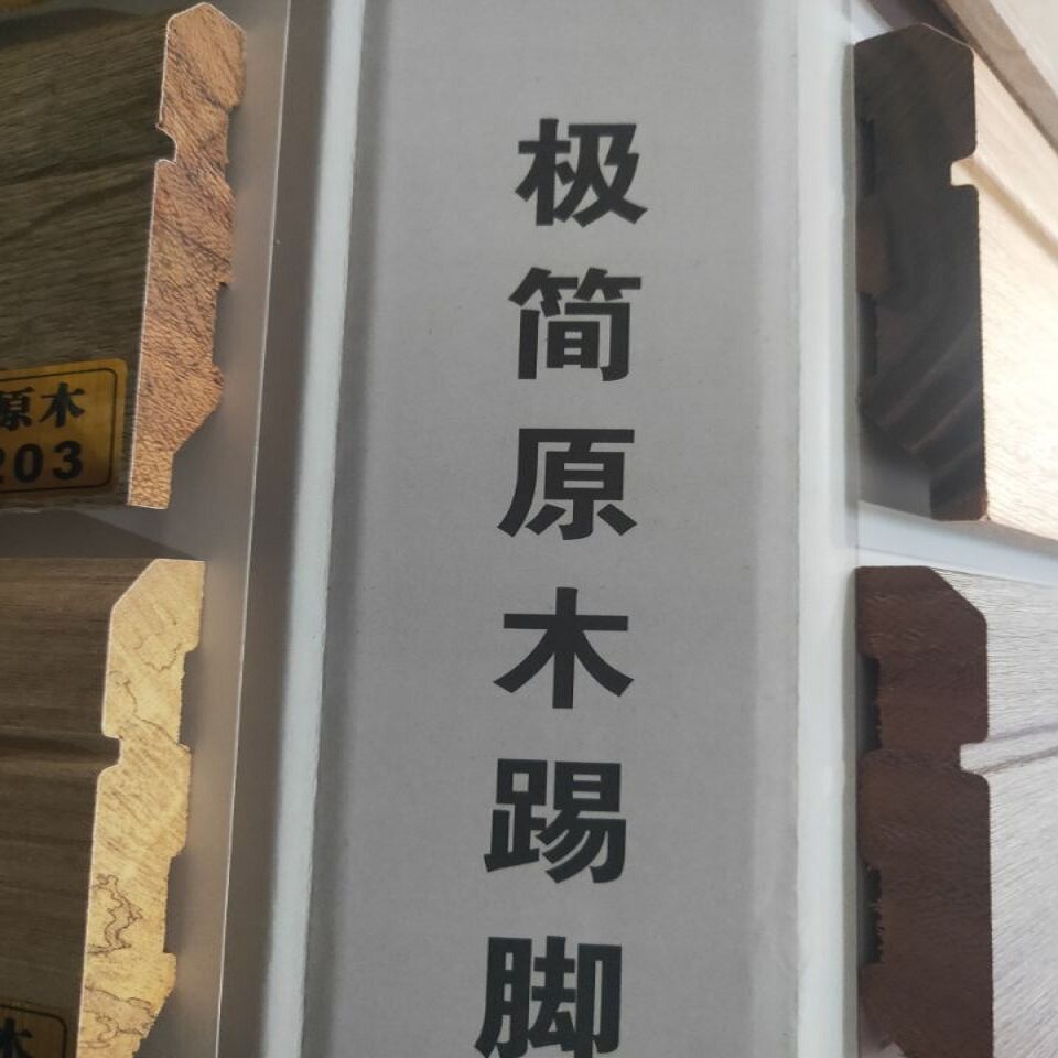 平板新款天然实木烤漆8公分至15公分原木免漆踢脚线厂价直销包邮