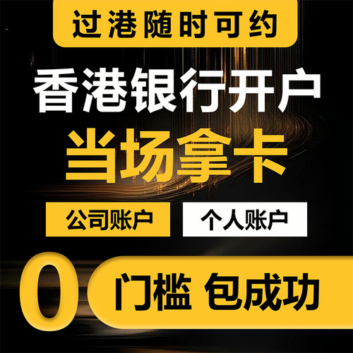 香港银行开户现场拿卡免排队