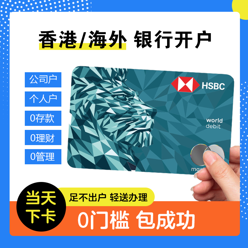 香港个人开户预约港卡办理万事达银行卡汇丰中银渣打恒生花旗离岸