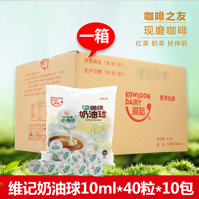 维记咖啡奶油球10ml*40粒*10袋整箱批发植脂淡奶液态奶精奶球伴侣|msdalam kategori kopi/oatmeal/Dibancuh ke dalam teh, kopi segera/biji kopi/serbuk, Mate kopi/aksesori, krim bola - dari Buy2taobao.com untuk memberikan perkhidmatan ejen Taobao profesional membeli